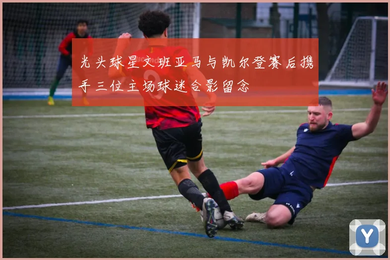 光头球星文班亚马与凯尔登赛后携手三位主场球迷合影留念
