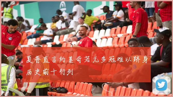 夏普直言约基奇若无多冠难以跻身历史前十行列