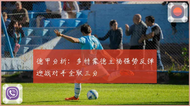 德甲分析：多特蒙德主场强势反弹迎战对手全取三分