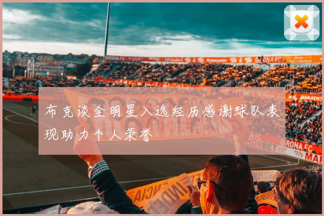 布克谈全明星入选经历感谢球队表现助力个人荣誉