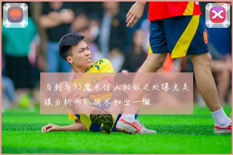 马刺与95魔术惊人相似之处曝光美媒分析两队战术如出一辙