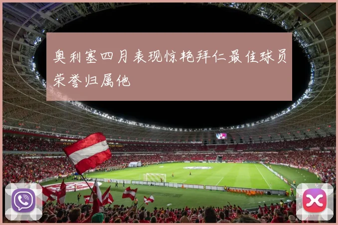 奥利塞四月表现惊艳拜仁最佳球员荣誉归属他