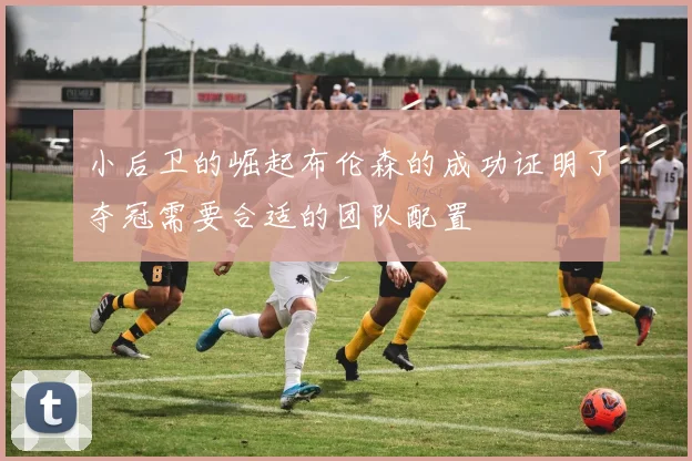 小后卫的崛起布伦森的成功证明了夺冠需要合适的团队配置