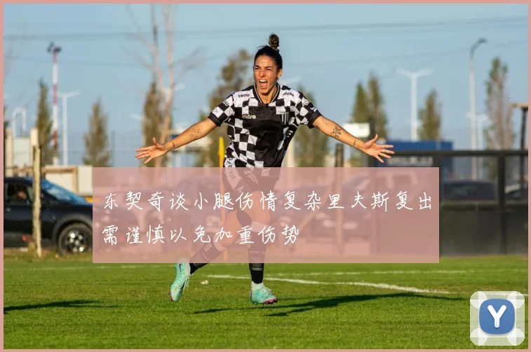 东契奇谈小腿伤情复杂里夫斯复出需谨慎以免加重伤势